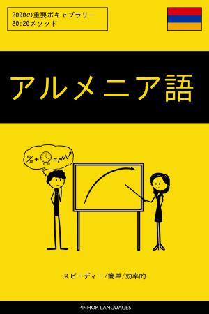 アルメニア語を学ぶ スピーディー/簡単/効率的