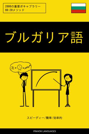 ブルガリア語を学ぶ スピーディー/簡単/効率的