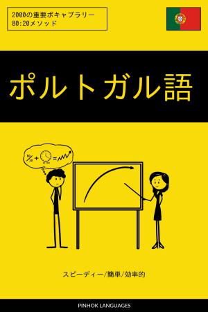 ポルトガル語を学ぶ スピーディー/簡単/効率的