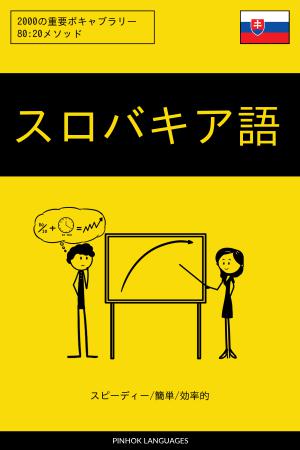 スロバキア語を学ぶ スピーディー/簡単/効率的