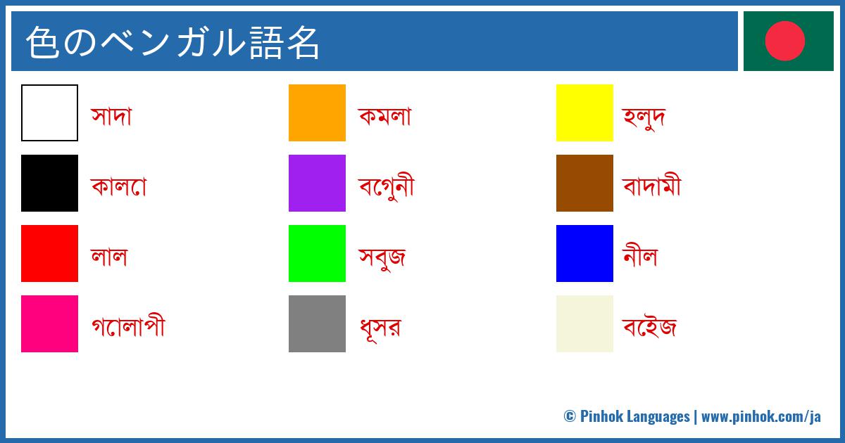 色のベンガル語名