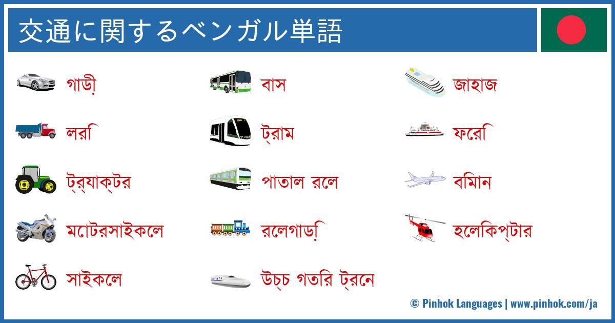 交通に関するベンガル単語