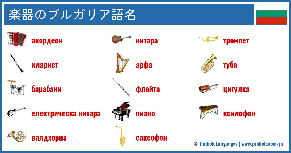 楽器のブルガリア語名