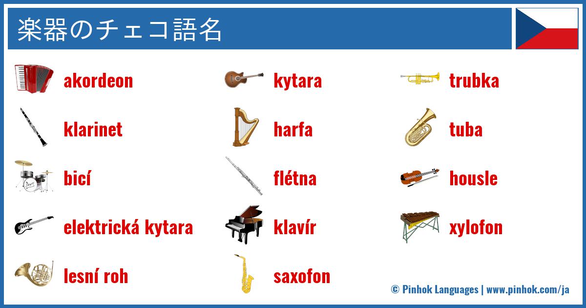 楽器のチェコ語名