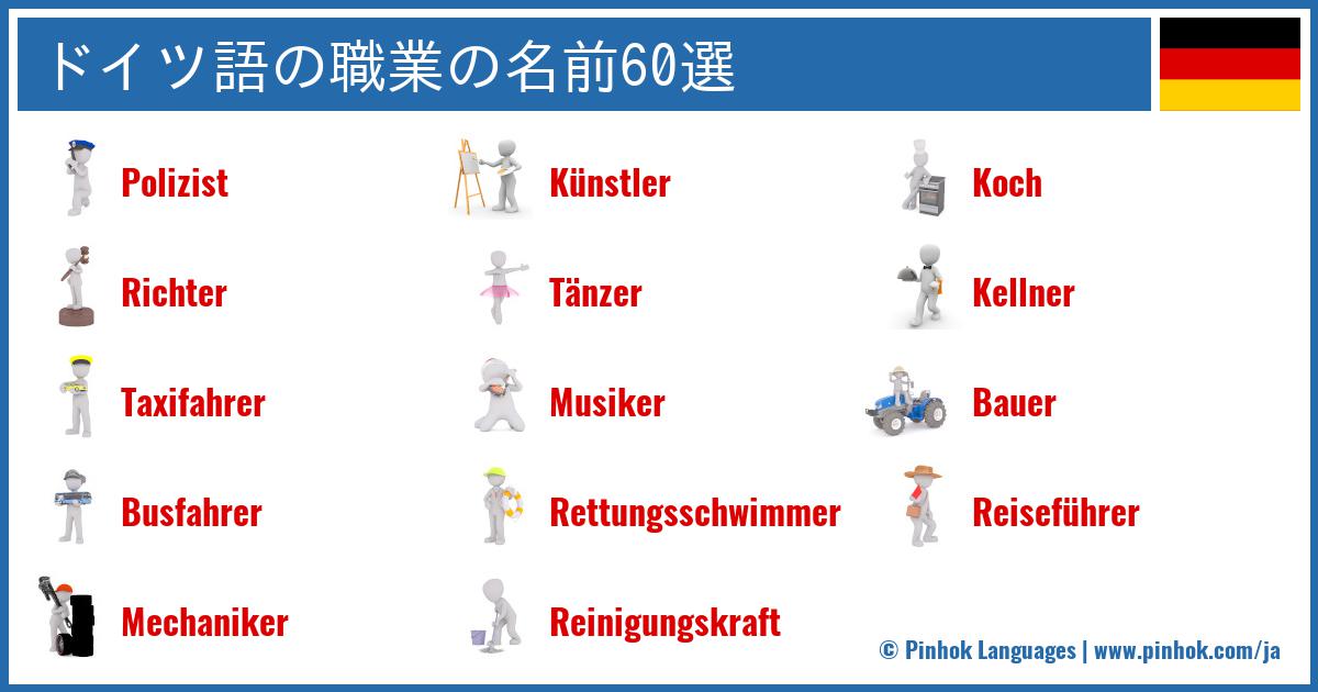 ドイツ語の職業の名前60選