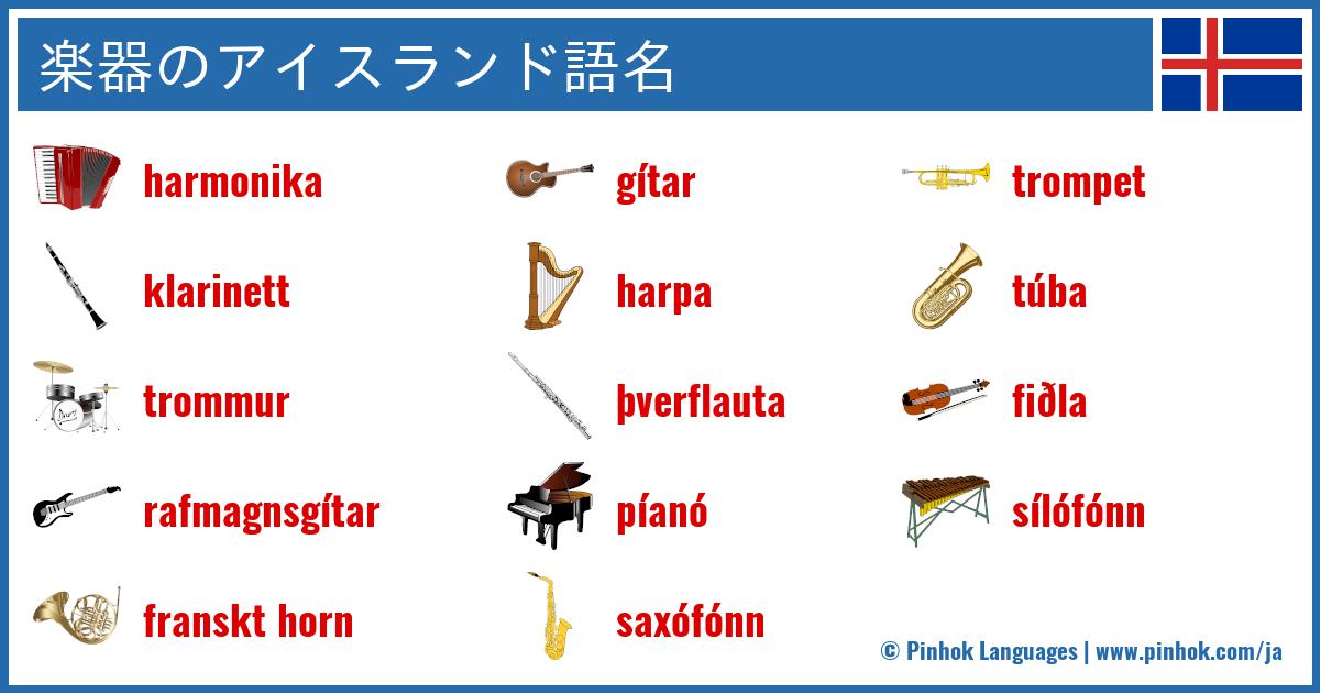 楽器のアイスランド語名