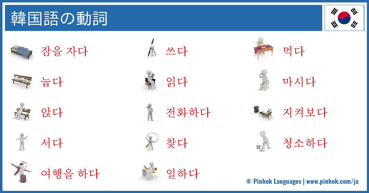 韓国語の動詞