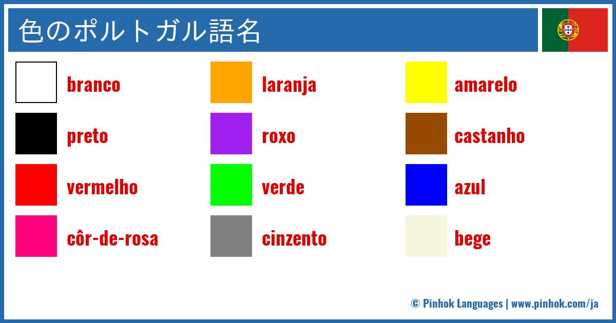 色のポルトガル語名