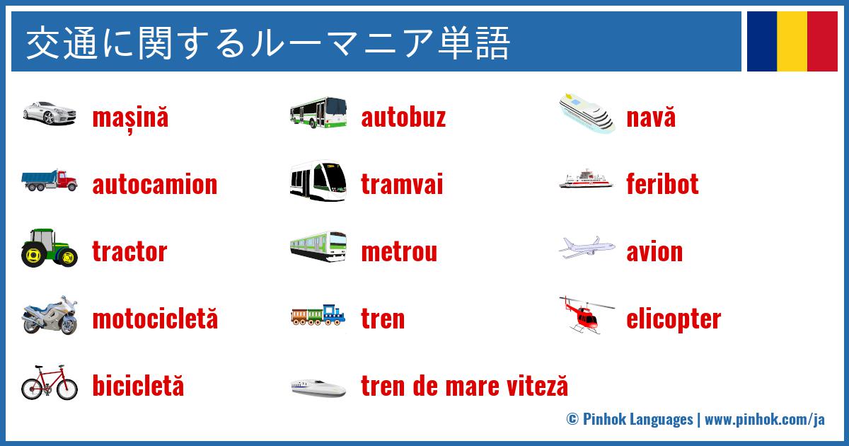 交通に関するルーマニア単語