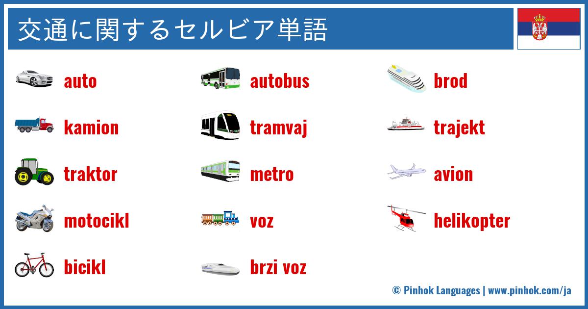 交通に関するセルビア単語