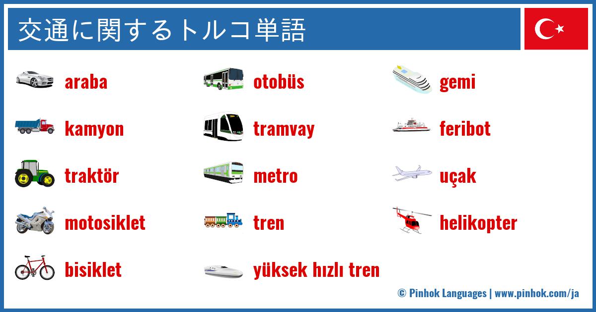 交通に関するトルコ単語