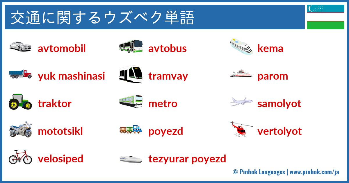 交通に関するウズベク単語